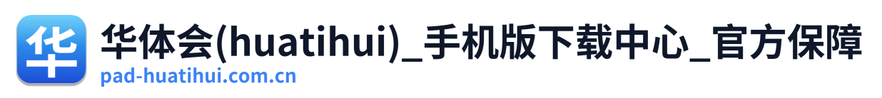 华体会(huatihui)_手机版下载中心_官方保障 Logo